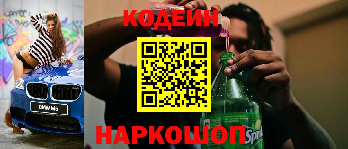 Codein напиток Lean (лин) Муравленко
